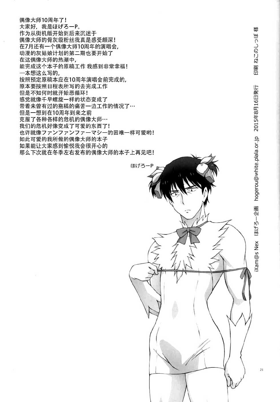 (C88) [Hogero Kikaku (Hogero)] iXam@s Nex (THE IDOLM@STER CINDERELLA GIRLS) [Chinese] [脸肿汉化组] - Page 21