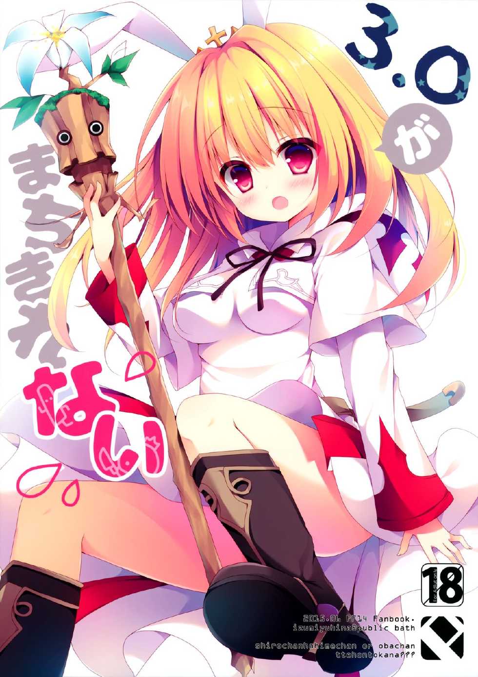 (Tora Matsuri 2015) [Public bath (Izumi Yuhina)] 3.0 ga Machikirenai (Final Fantasy XIV) [Chinese] [脸肿汉化组] - Page 2