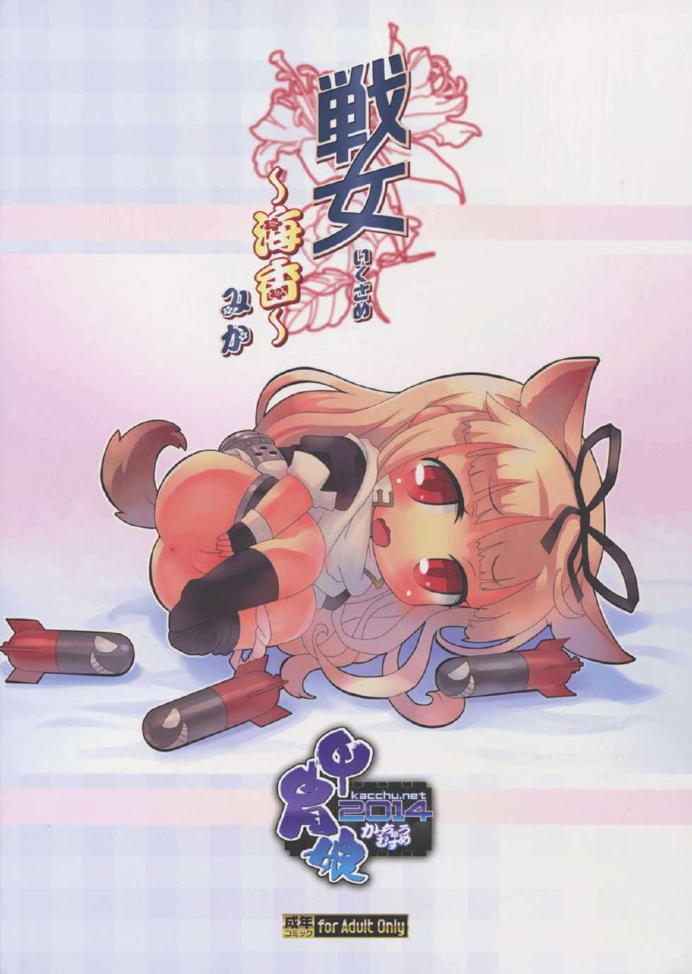 (C87) [Kacchuu Musume (Various)] Ikusame ~Mika~ (Kantai Collection -KanColle-) - Page 2