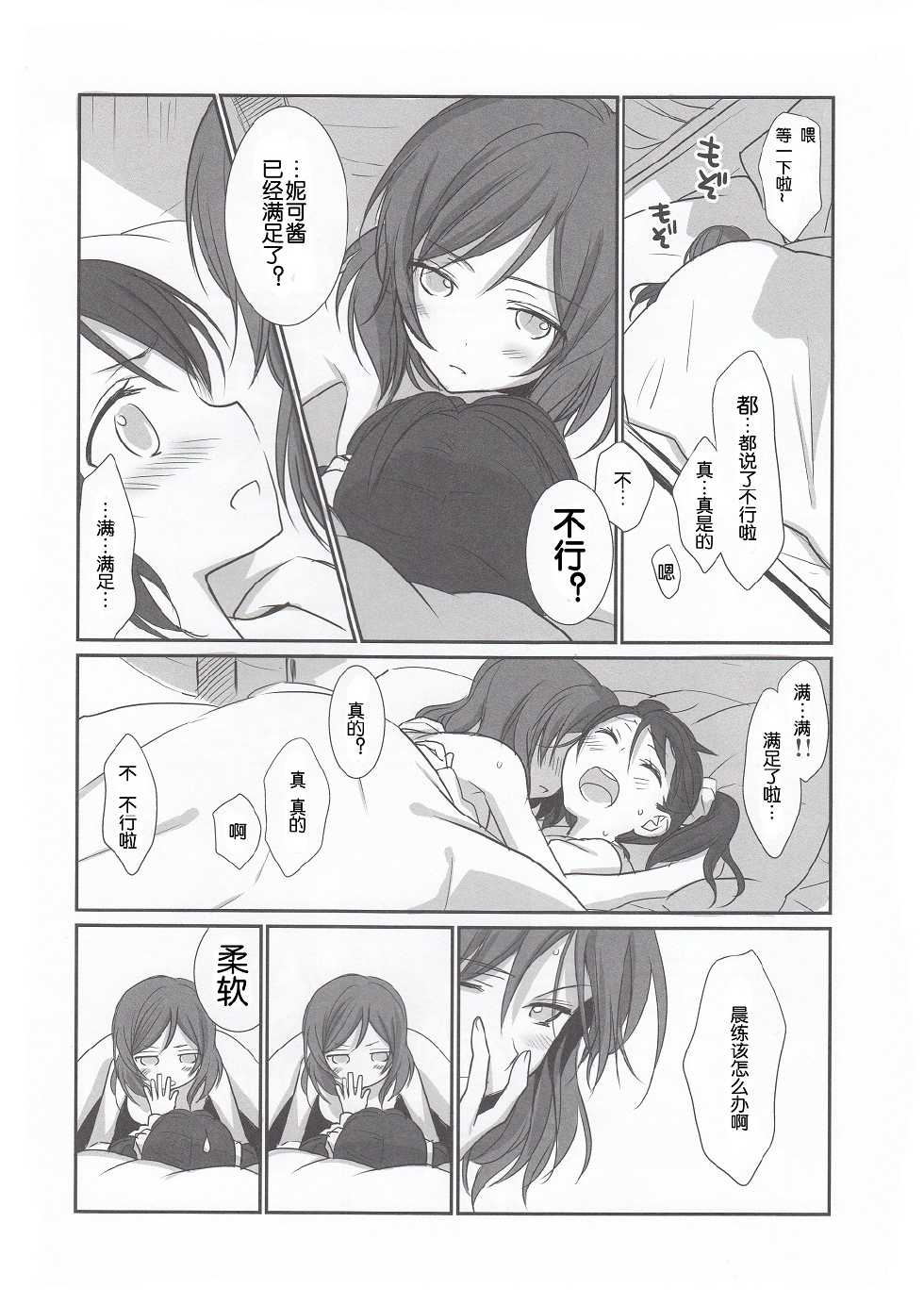 (Bokura no Love Live! 6) [Sweet Pea (Ooshima Tomo)] NicoMaki Instant Ecchi (Love Live!) [Chinese] [夜合後援組] - Page 4