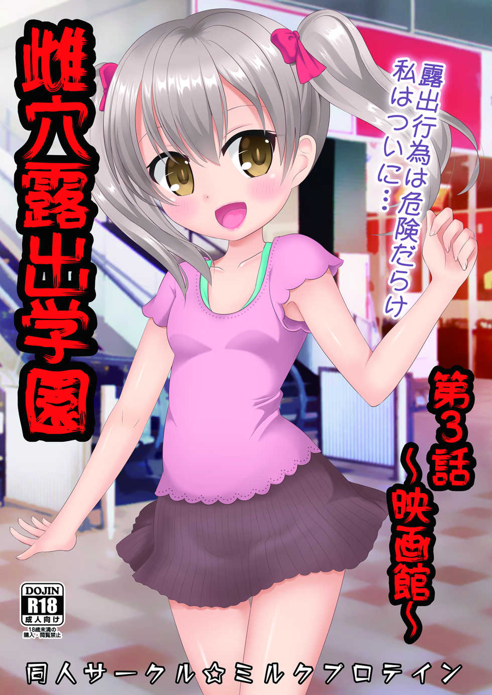 [Milk Protein (Mizuno Koori)] Mesuana Roshutsu Gakuen Daisanwa ~Eigakan~ [Digital] - Page 1