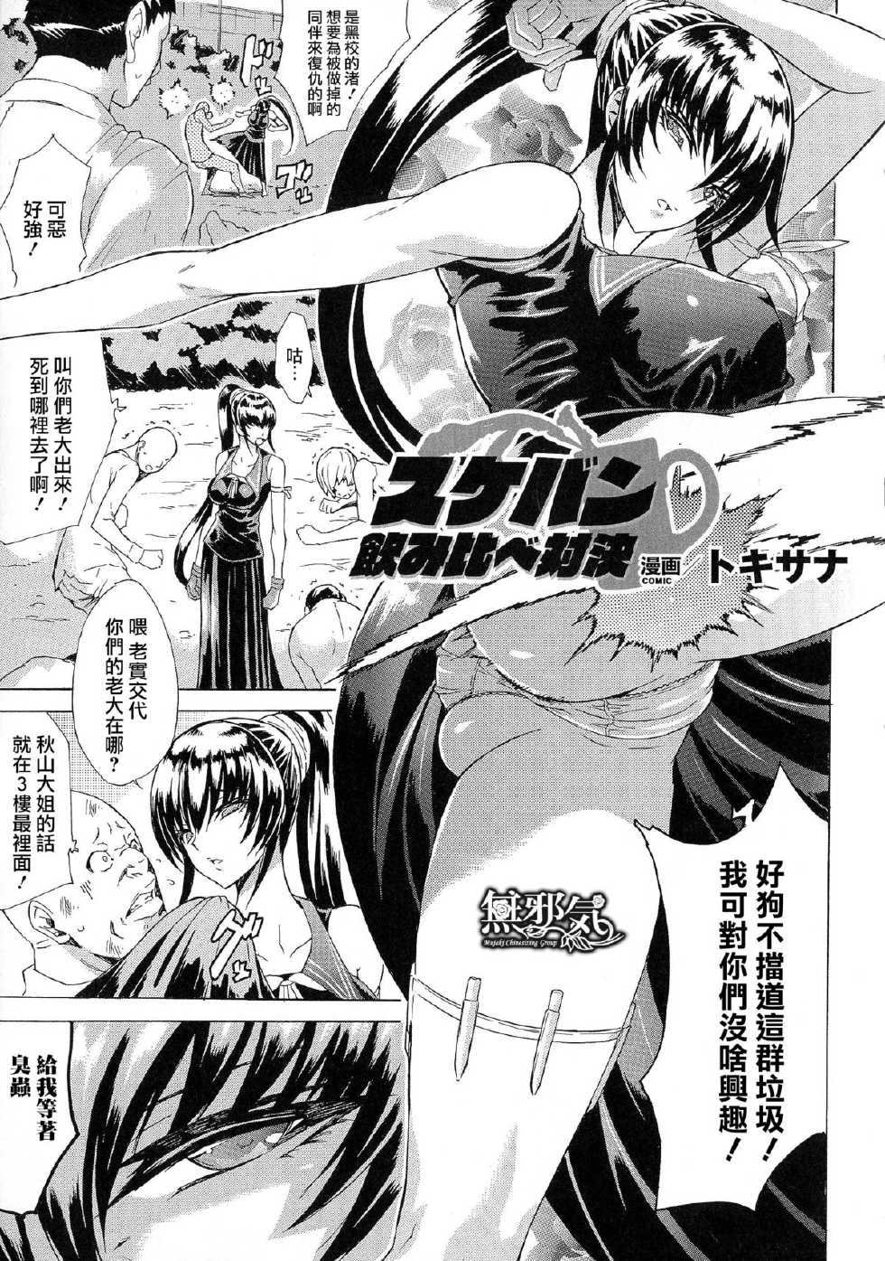 [Tokisana] Sukeban Nomikurabe Taiketu (Seiin Chuudoku - Semen Marunomi Heroine -) [Chinese] [無邪気漢化組] - Page 1