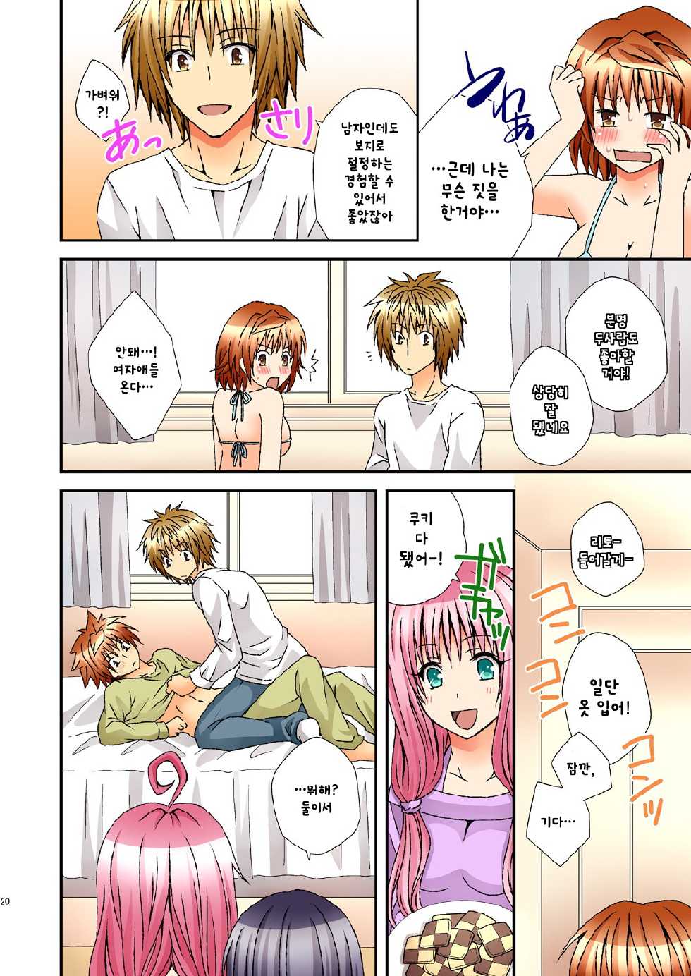 [Hyogetsu (Momonoki Fum)] Trans Trap | 트랜스 트랩 (To LOVE-Ru) [Korean] [Digital] - Page 20