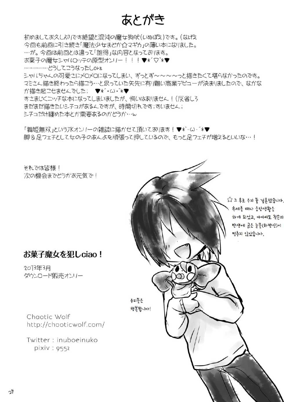[Chaotic Wolf (Inuboe)] Okashi Majo o Okashiciao! (Puella Magi Madoka Magica) [Korean] [LWND] [Digital] - Page 27