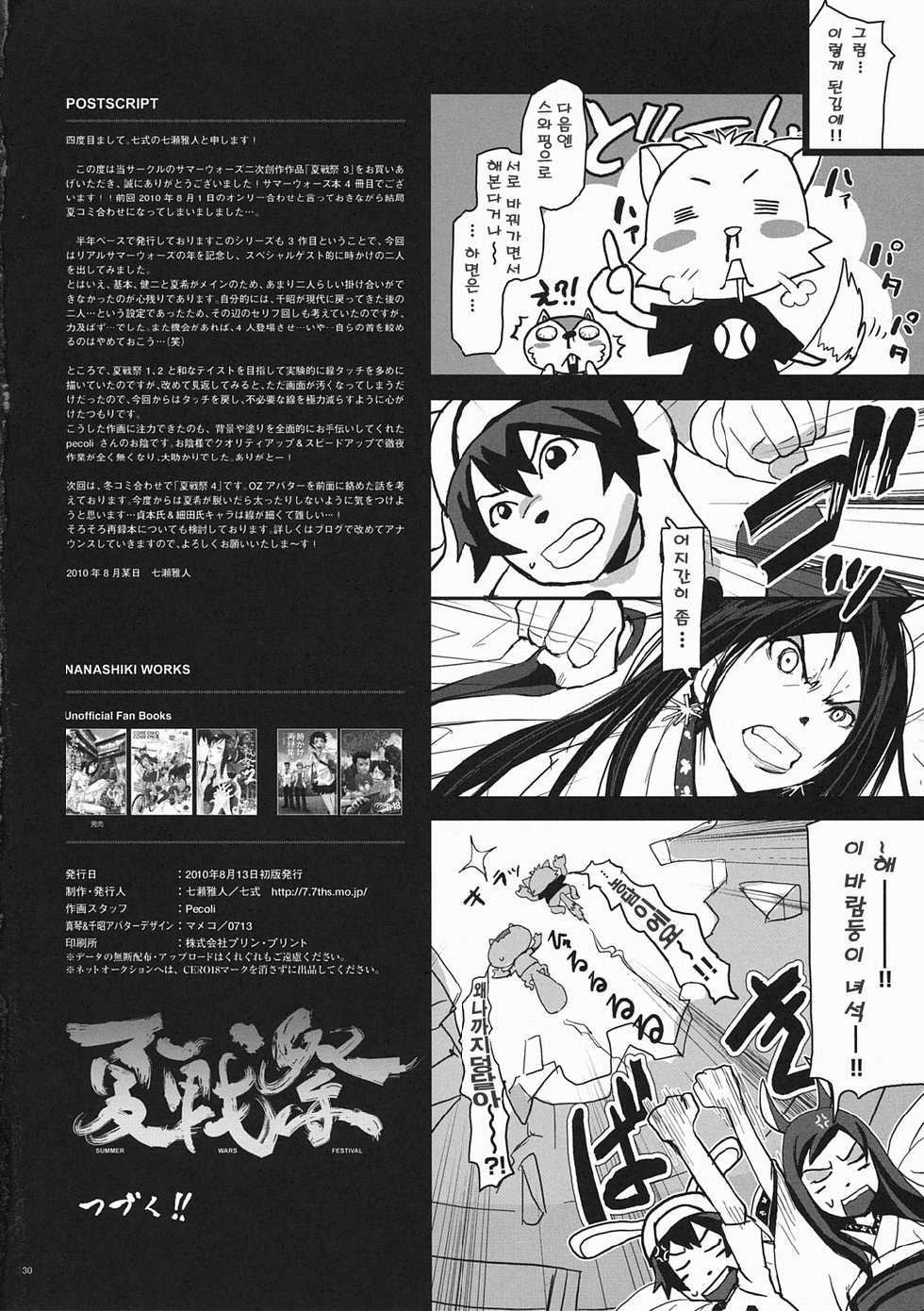 (C78) [Nanashiki (Nanase Masato)] Natsu Ikusa Matsuri 3 - Summer Wars Festival 3 (Summer Wars, The Girl Who Leapt Through Time) [Korean] - Page 30
