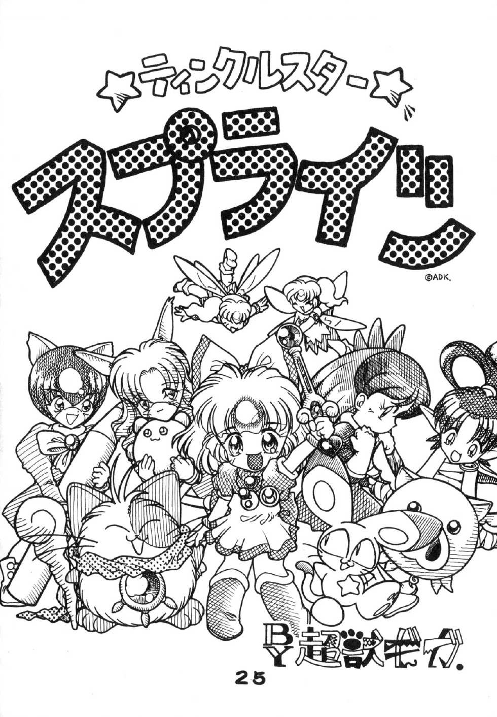 (C52) [Wannyan Club (Various)] Wannyan Love Caprice (Various) - Page 24