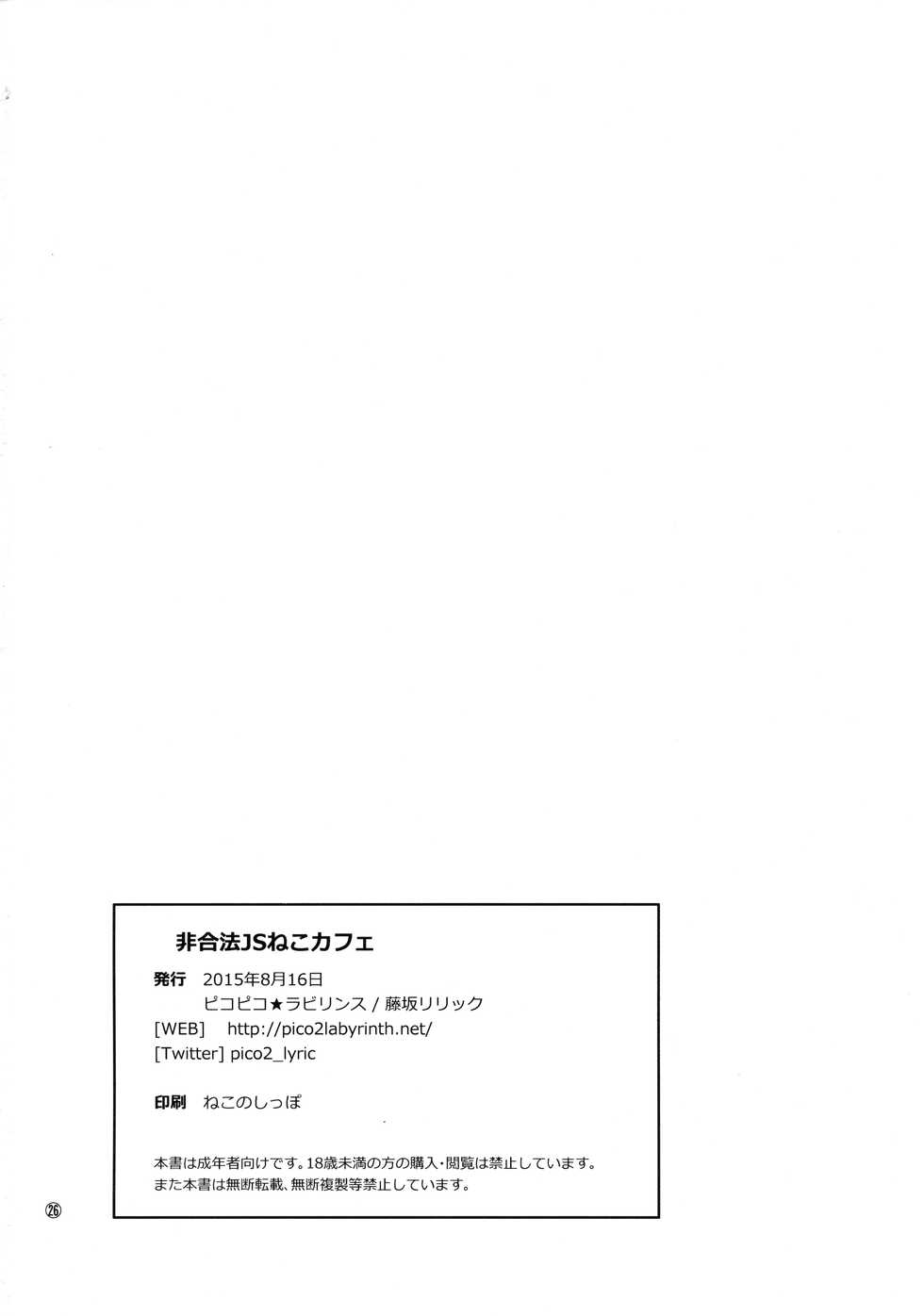 (C88) [Pico Pico Labyrinth (Fujisaka Lyric)] Higouhou JS Cafe - Page 25