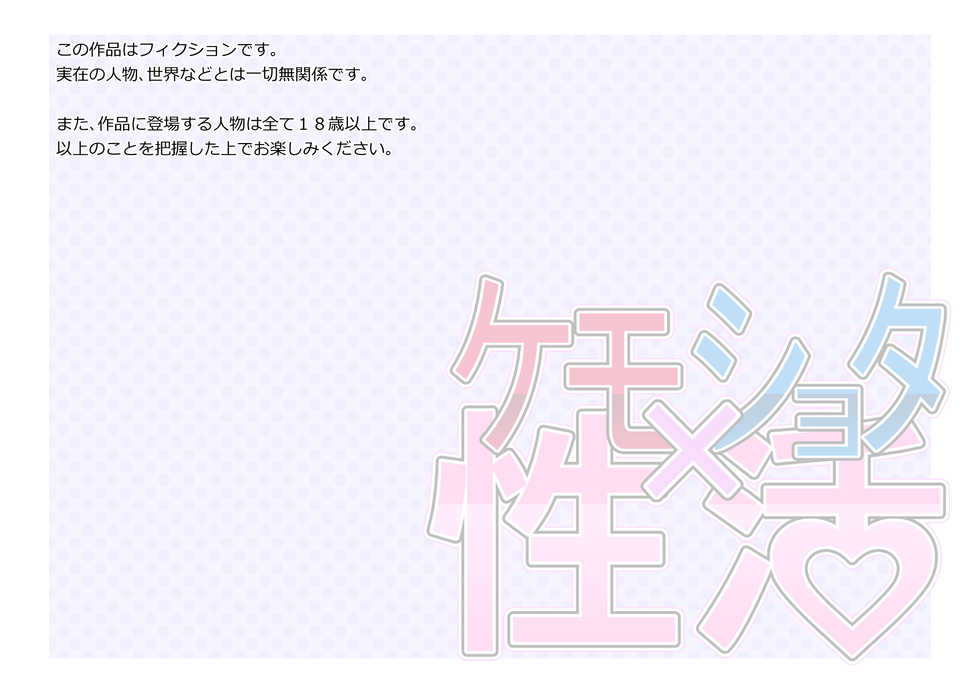 [Yarakashidan (Nijou Tayun)] Kemo x Shota Seikatsu - Page 2