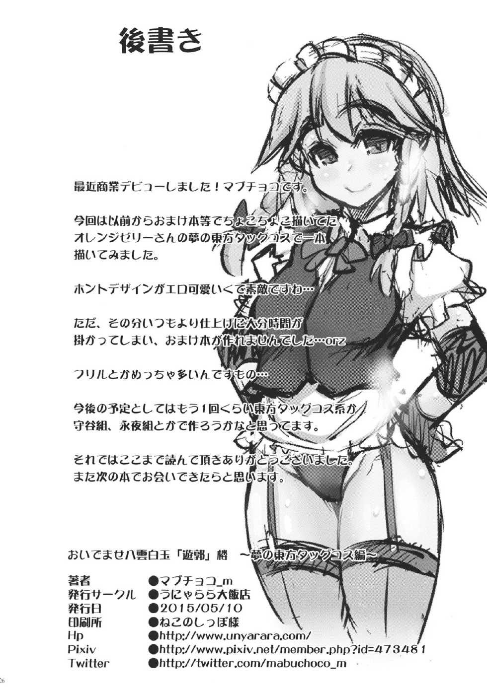 (Reitaisai 12) [Unyarara Daihanten (Mabuchoko_m)] Oidemase Yakumo Hakugyoku "Yuukaku" Rou ~Yume no Touhou Tag Cos Hen~ (Touhou Project) - Page 25