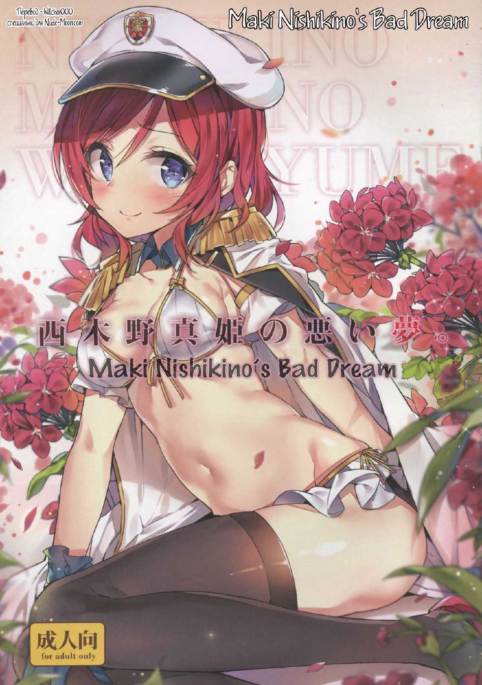 (C88) [MoonPhase (Yuran)] Nishikino Maki no Warui Yume (Love Live!) [Russian] [Witcher000] - Page 1