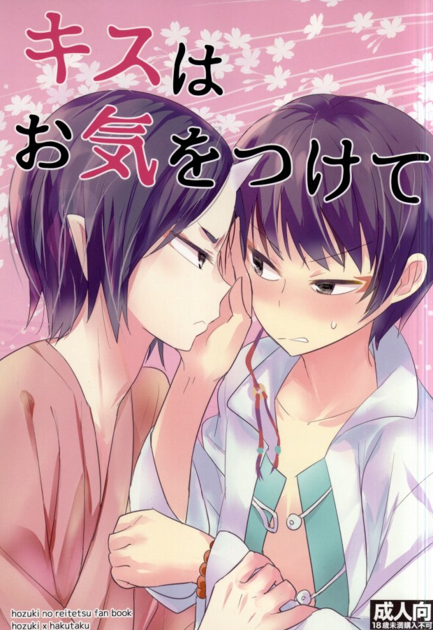 [ParisPink (Parispi)] Kiss wa Oki o Tsukete (Hoozuki no Reitetsu) - Page 1