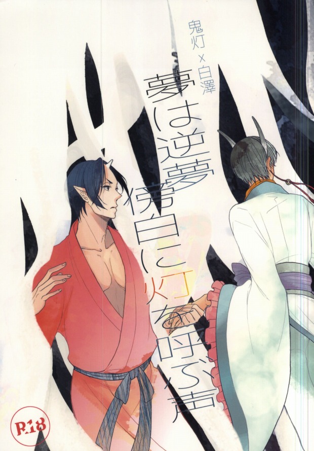 (Jigoku no Tomoshibi Nanba) [UNVER (Shiroshita Ayu)] Yume wa Sakayume Bouhaku ni Akari o Yobu Koe (Hoozuki no Reitetsu) - Page 1