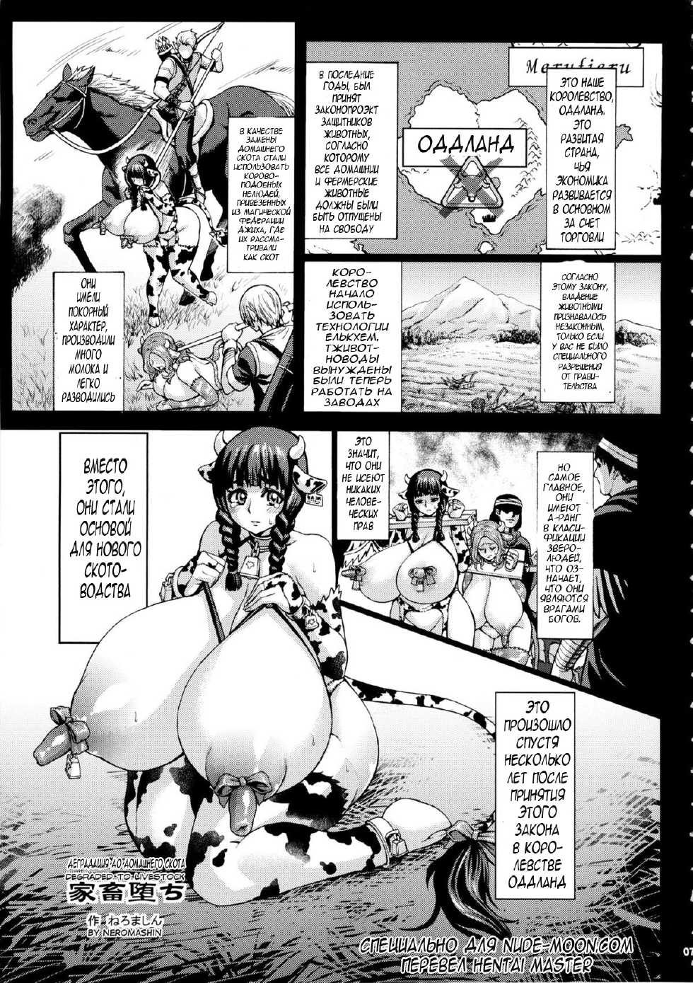 (C86) [KI-SofTWarE (Neromashin)] Kachiku Ochi | Деградация до домашнего скота (CrossinG KnighTMarE ThE SacreD BooK2) [Russian] [Hentai Master] - Page 1