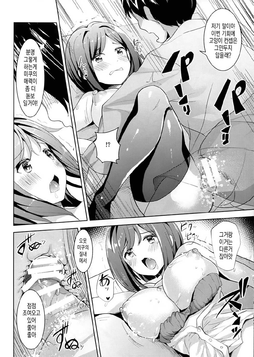 (C88) [make pig press (Takasaka Donten)] Majime de Sunao na Honto no Miku to H Shitai!! (THE IDOLM@STER CINDERELLA GIRLS) [Korean] [Snow Dream] - Page 19
