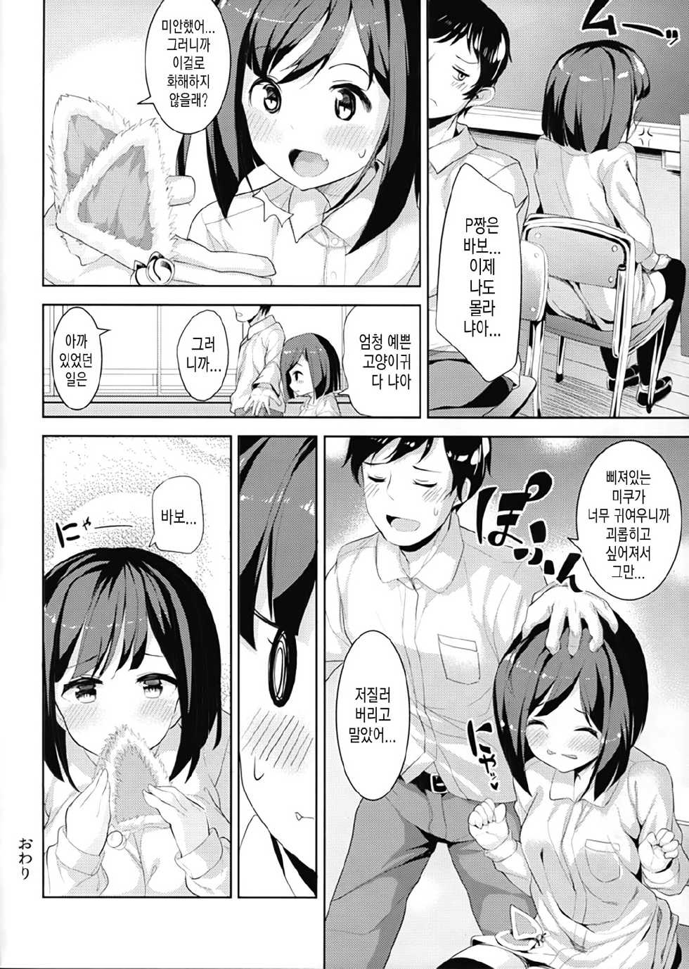 (C88) [make pig press (Takasaka Donten)] Majime de Sunao na Honto no Miku to H Shitai!! (THE IDOLM@STER CINDERELLA GIRLS) [Korean] [Snow Dream] - Page 27