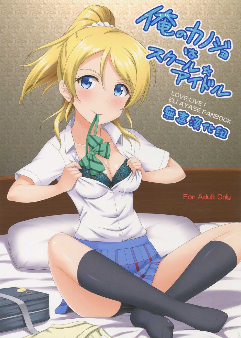 (C86) [slipstream (Masakichi)] Ore no Kanojo wa School☆Idol (Love Live!) [Chinese] [无毒汉化组] - Page 1
