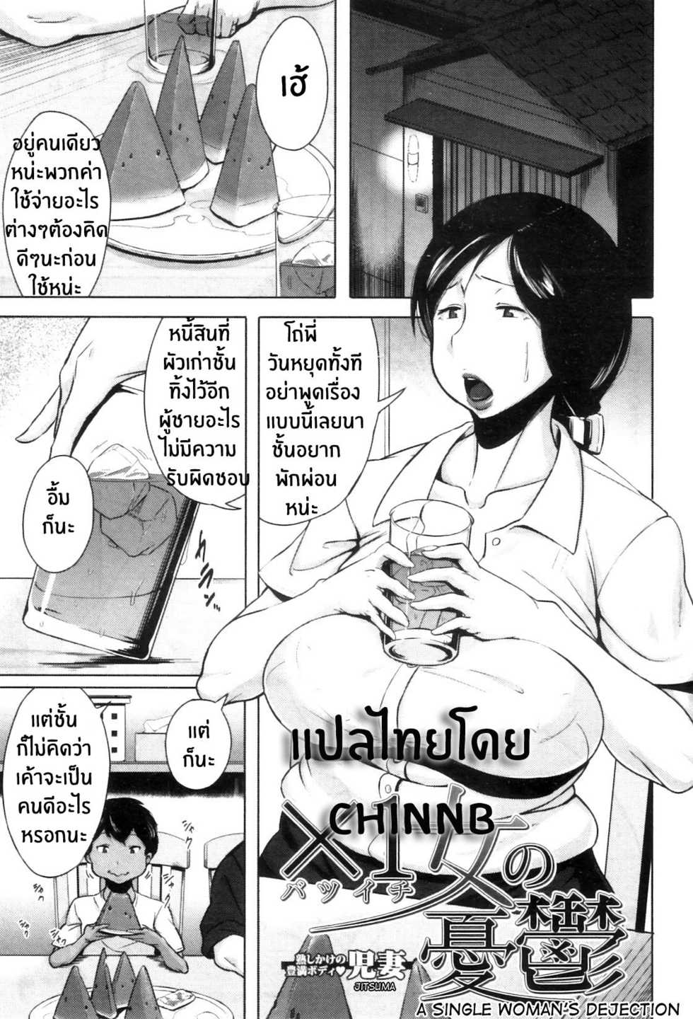 [Jitsuma] Batsuichi Onna no Yuutsu | ความรู้สึกของคุณน้าผู้โดดเดี่ยว (COMIC MILF 2012-04 Vol. 6) [Thai ภาษาไทย] [ChinNB] - Page 1