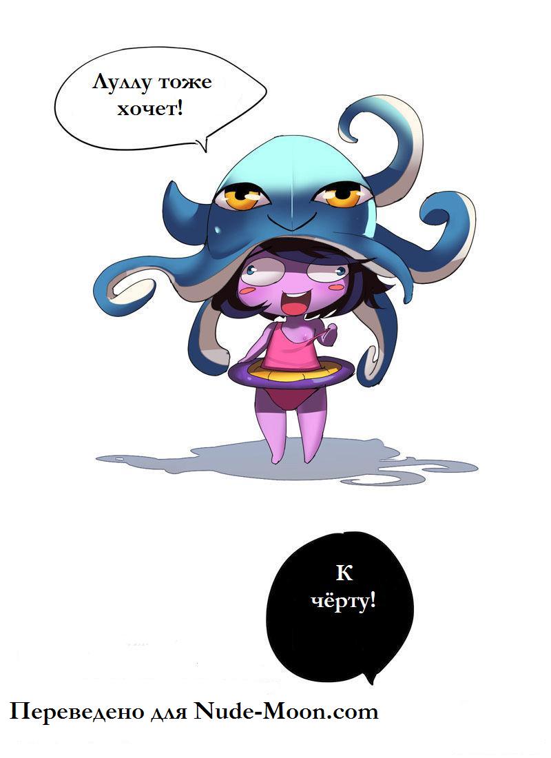 Pool Party - Summer in summoner's rift (Russian) - Page 19