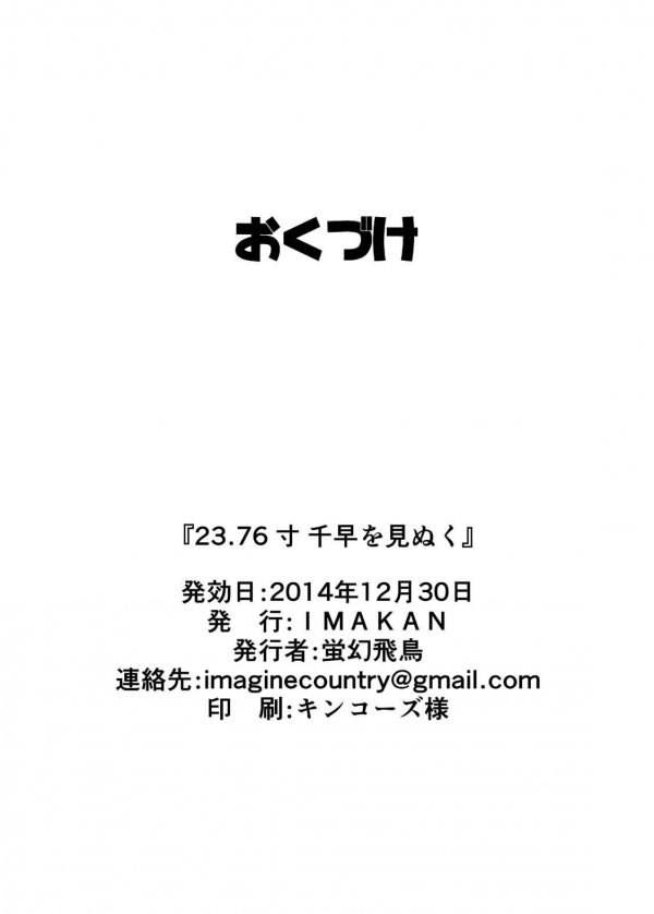 (C87) [IMAKAN (Keigen Asuka)] 23.76-Sun Chihaya o Minuku (THE iDOLM@STER) - Page 23