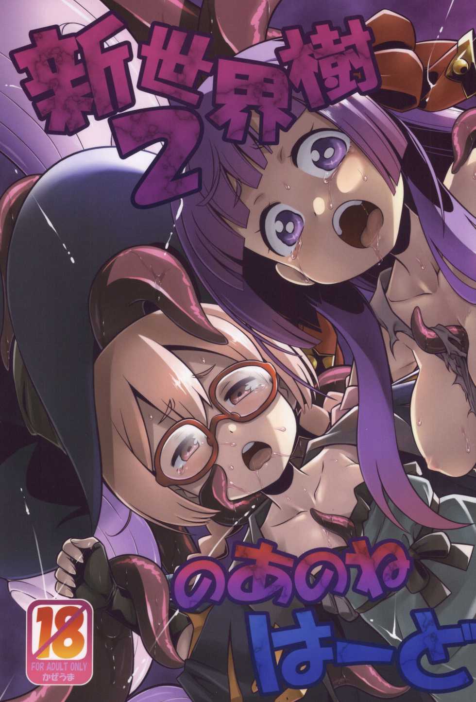 (SC2015 Summer) [Kazeuma (Minami Star)] Shin Sekaiju 2 no Anone Hard (Etrian Odyssey) - Page 1