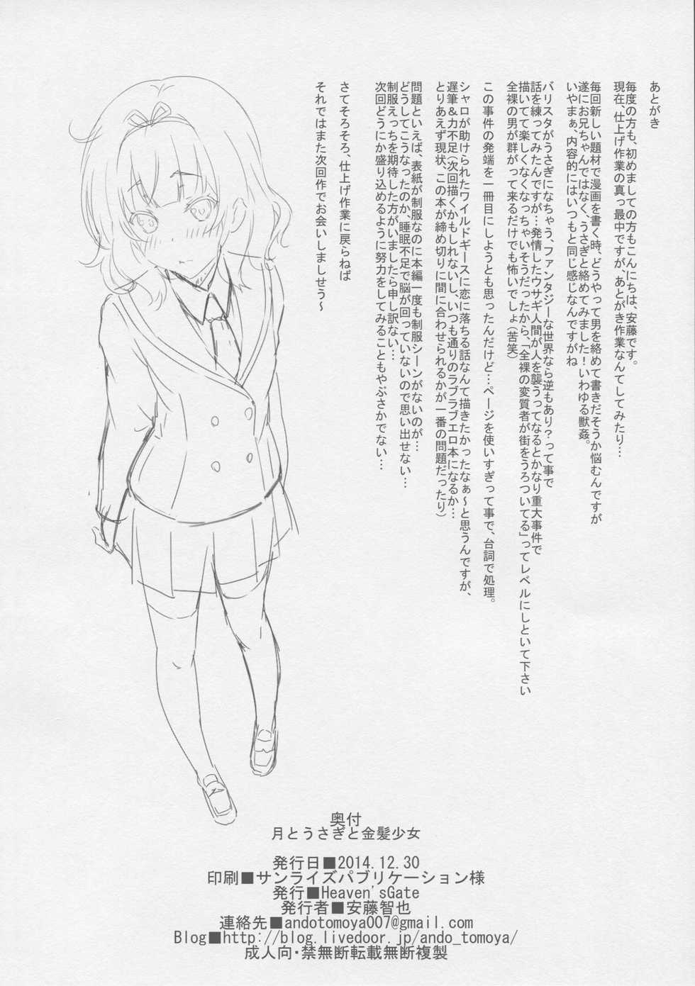 (C87) [Heaven's Gate (Andou Tomoya)] Tsuki to Usagi to Kinpatsu Shoujo (Gochuumon wa Usagi desu ka?) [Korean] - Page 26