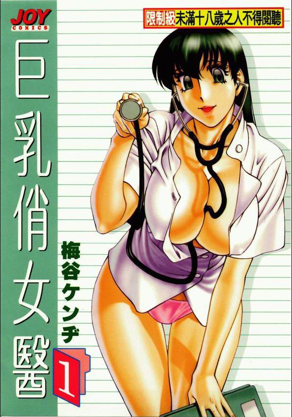 [Umetani Kenji] Hitomi no Karte 1 | 巨乳俏女醫 1 [Chinese] - Page 1