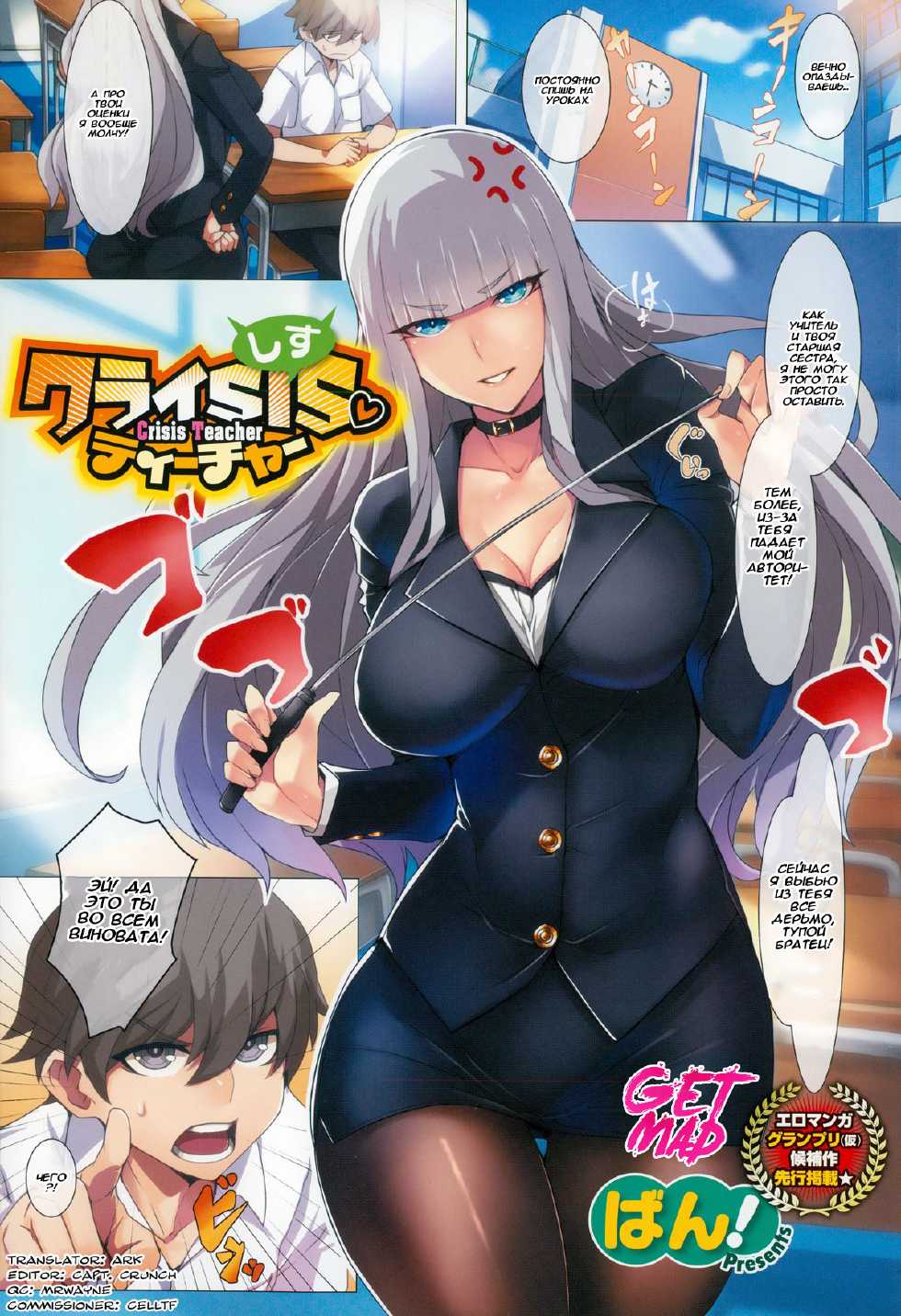 [Ban] Crisis Teacher (COMIC-X-EROS #24) [Russian] [GET MAD CREW] - Page 1