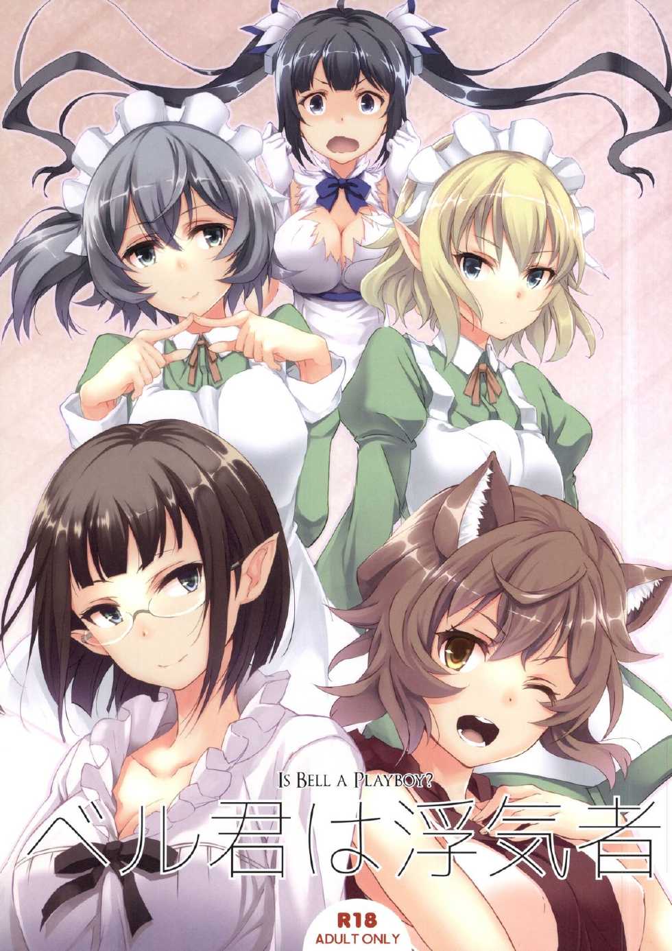 (SC2015 Summer) [Seven Days Holiday (Shinokawa Arumi, Koga Nozomu)] Bell-kun wa Uwakimono (Dungeon ni Deai o Motomeru no wa Machigatteiru Darou ka) - Page 1