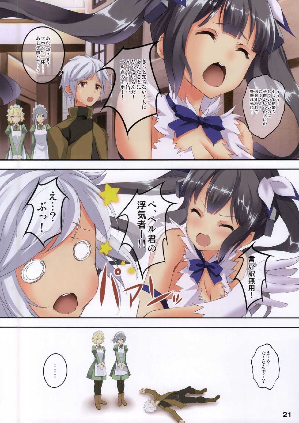 (SC2015 Summer) [Seven Days Holiday (Shinokawa Arumi, Koga Nozomu)] Bell-kun wa Uwakimono (Dungeon ni Deai o Motomeru no wa Machigatteiru Darou ka) - Page 20