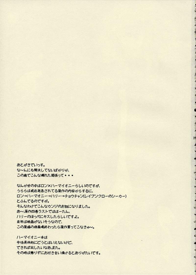 (C63) [Knife Edge (Saki Urara)] Kegarete mo Suki na Hito (Harry Potter) - Page 20