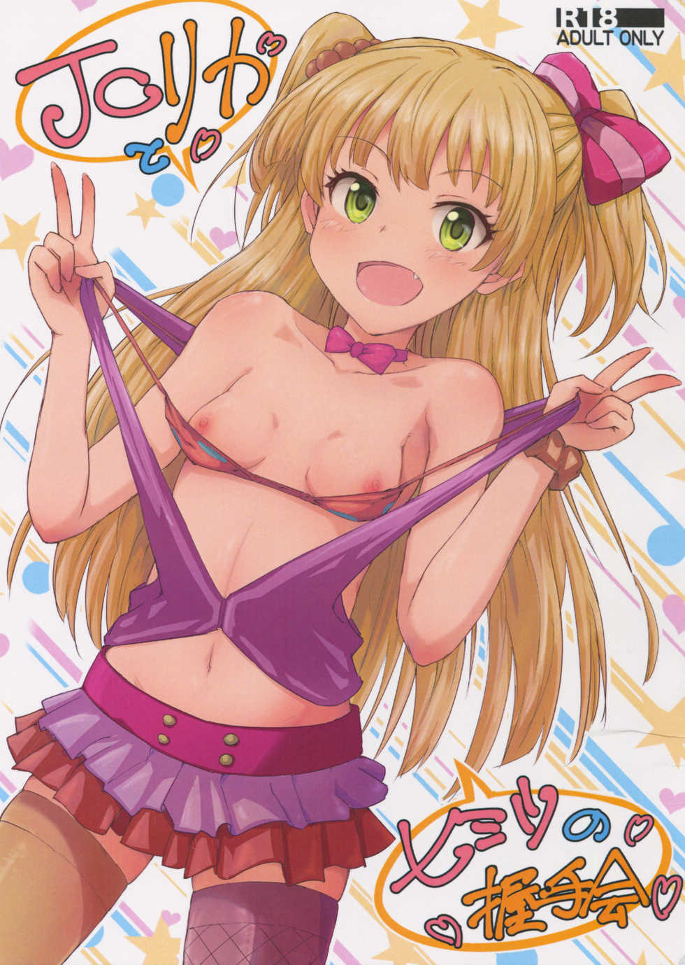 (C88) [Poteto Dango (Asage)] JC Rika to Himitsu no Akushukai (THE IDOLM@STER CINDERELLA GIRLS) - Page 1