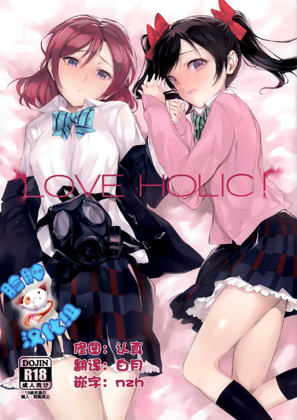 (C85) [Bonnou Stream (shri)] LOVE HOLIC! (Love Live!) [Chinese] [脸肿汉化组] - Page 1