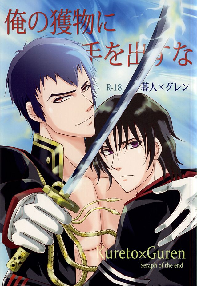 (SUPER24) [NOIR (Michael)] Ore no Emono ni Te o Dasu na (Owari no Seraph) - Page 1