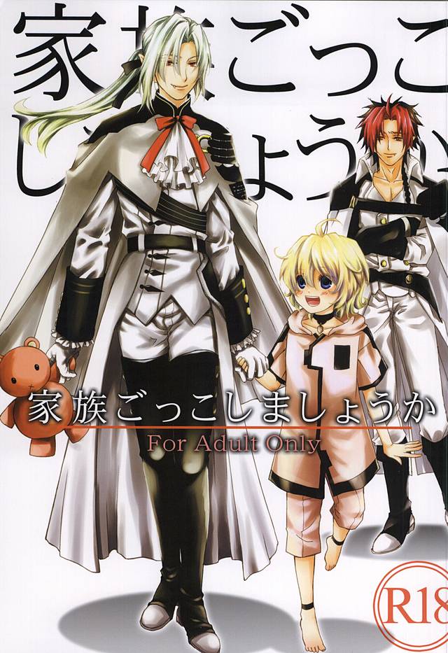 (Shuuen no Kizuna) [Trompe L'oeil (Tokumasa Atuki)] Kazoku Gokko Shimashou ka (Owari no Seraph) - Page 1