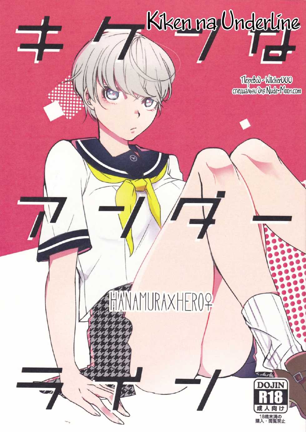 [Sanmon Gossip (Okome)] Kiken na Underline (Persona 4) [Russian] [Witcher000] - Page 1