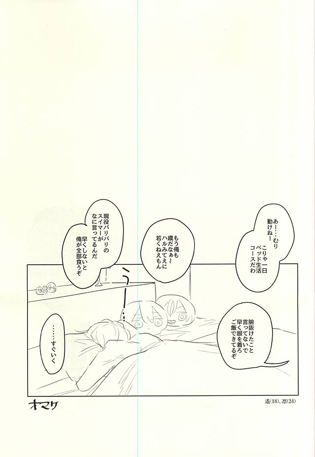 (Renai Jiyuugata! Osaka Taikai 6) [pining (Oshiri)] Otona no Mamagoto (Free!) - Page 28