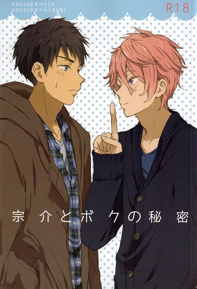 (SUPER24) [Chumimin (Tsutsumi Tsumimi)] Sosuke to Boku no Himitsu (Free!) - Page 1
