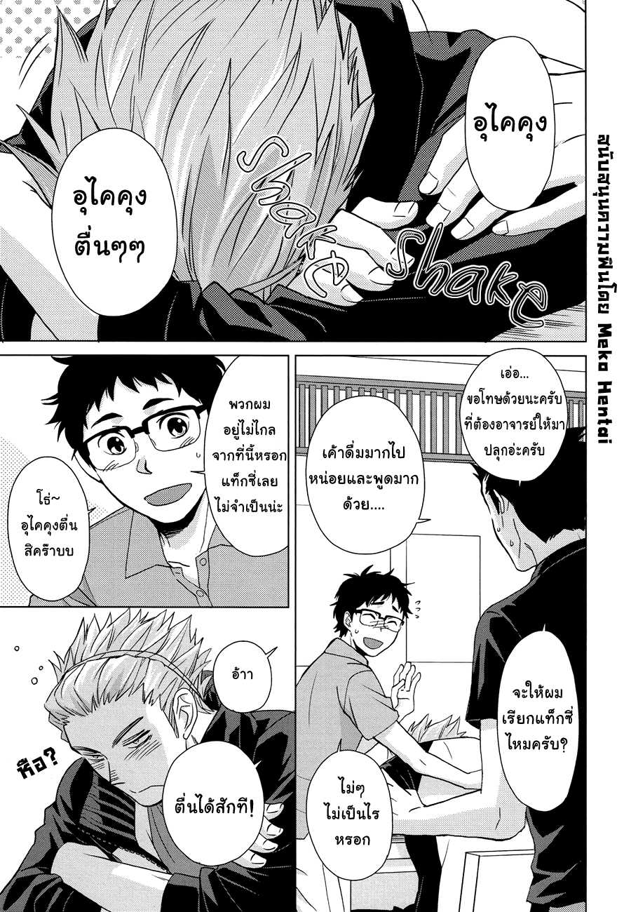 (SUPER23) [Chikadoh (Halco)] Sake wa Horoyoi Hana wa Tsubomi (Haikyuu!!) [Thai ภาษาไทย] [Meko Hentai Translator] - Page 4