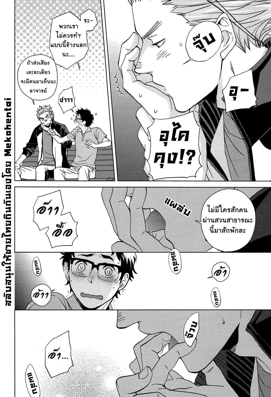 (SUPER23) [Chikadoh (Halco)] Sake wa Horoyoi Hana wa Tsubomi (Haikyuu!!) [Thai ภาษาไทย] [Meko Hentai Translator] - Page 11