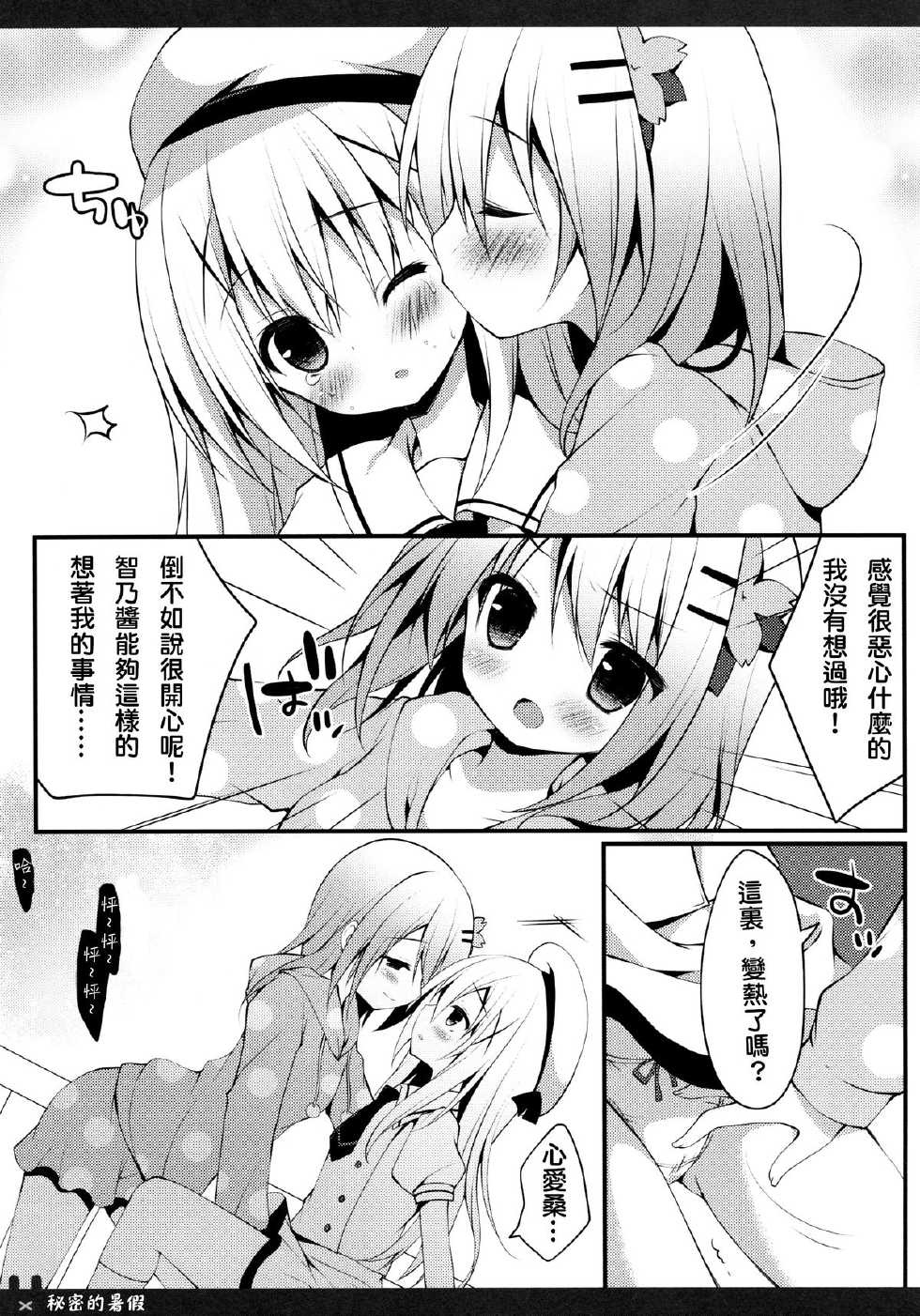 (C88) [Public bath (Izumi Yuhina)] Himitsu no Natsuyasumi | 秘密的暑假 (Gochuumon wa Usagi desu ka?) [Chinese] [夢之行蹤漢化組] - Page 10