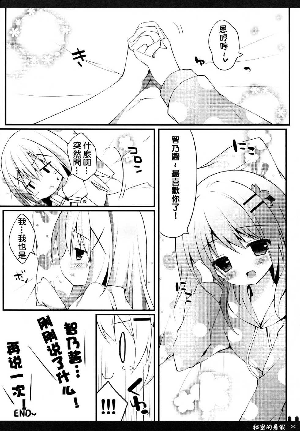 (C88) [Public bath (Izumi Yuhina)] Himitsu no Natsuyasumi | 秘密的暑假 (Gochuumon wa Usagi desu ka?) [Chinese] [夢之行蹤漢化組] - Page 13