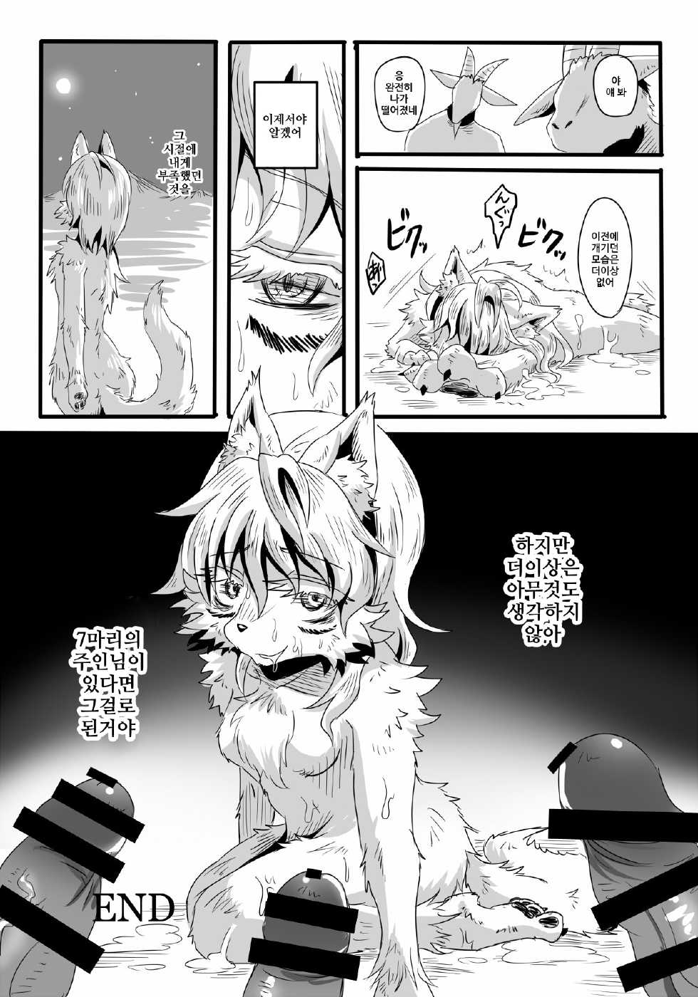 (Fur-st 7) [Kousyoudou (Bakugatou)] KoOokami to 7-Biki no Yagi - The Young Wolf and the Seven Goats [Korean] [이리] - Page 28