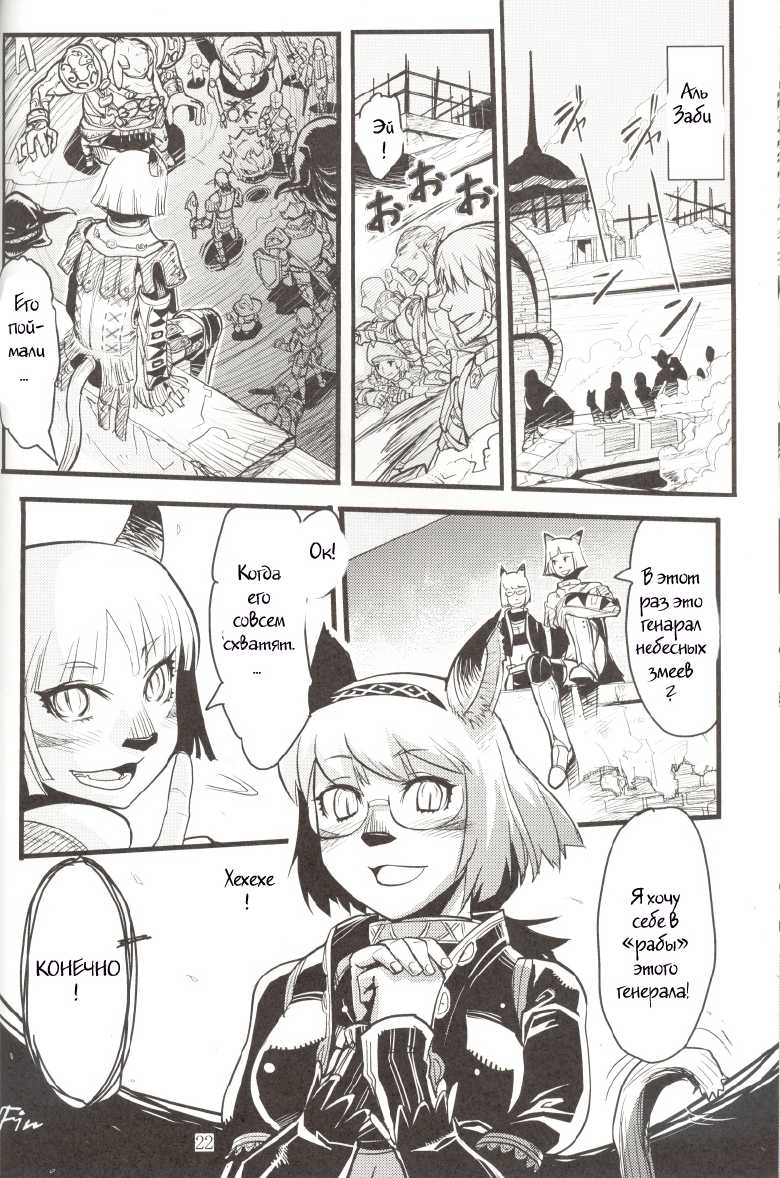 (C71) [Kuroshiki (Kurohiko)] Kuroshiki Vol. 5 (Final Fantasy XI) [Russian] [Witcher000] - Page 21