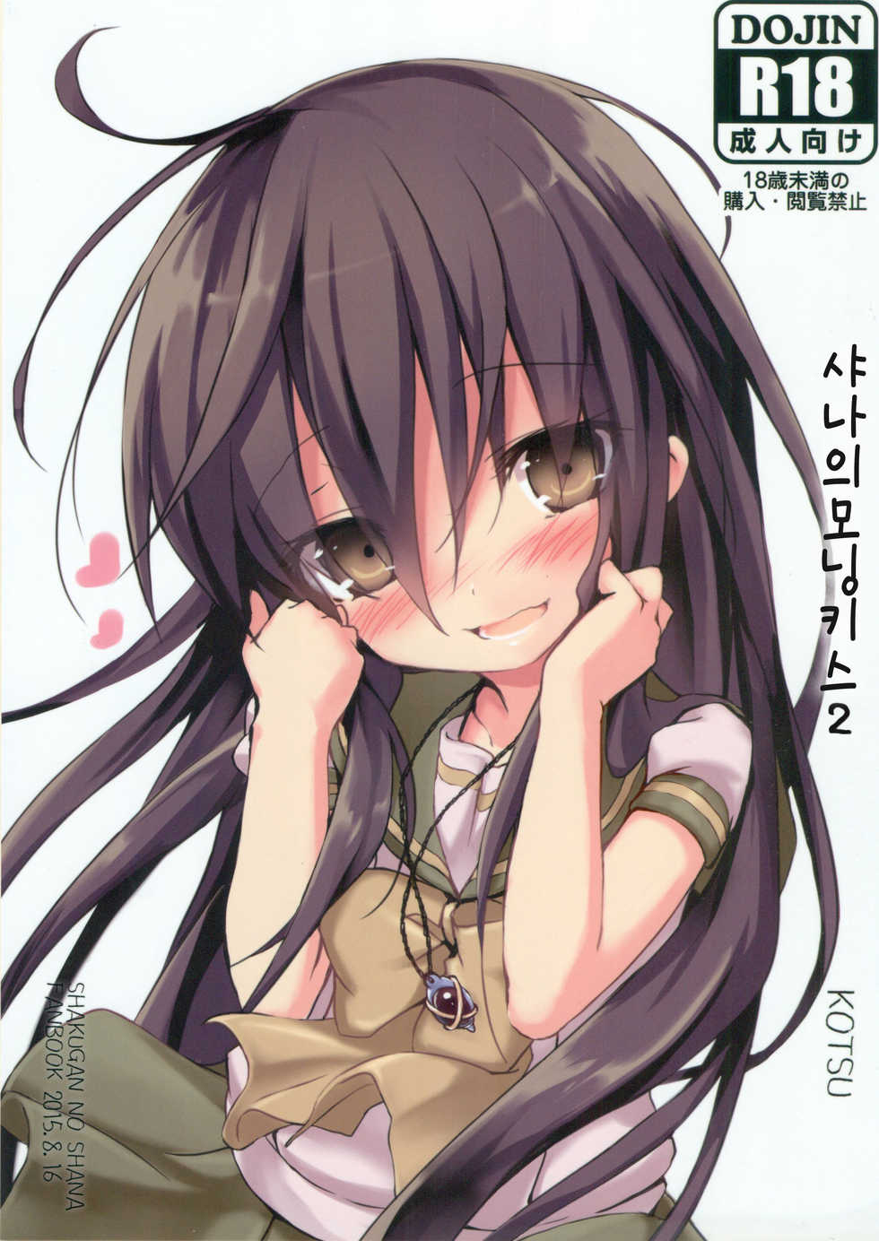 (C88) [KOTSU (KOTSU)] Shana no Kiss de okita.2 (Shakugan no Shana) [Korean] [뀨뀨꺄꺄] - Page 2