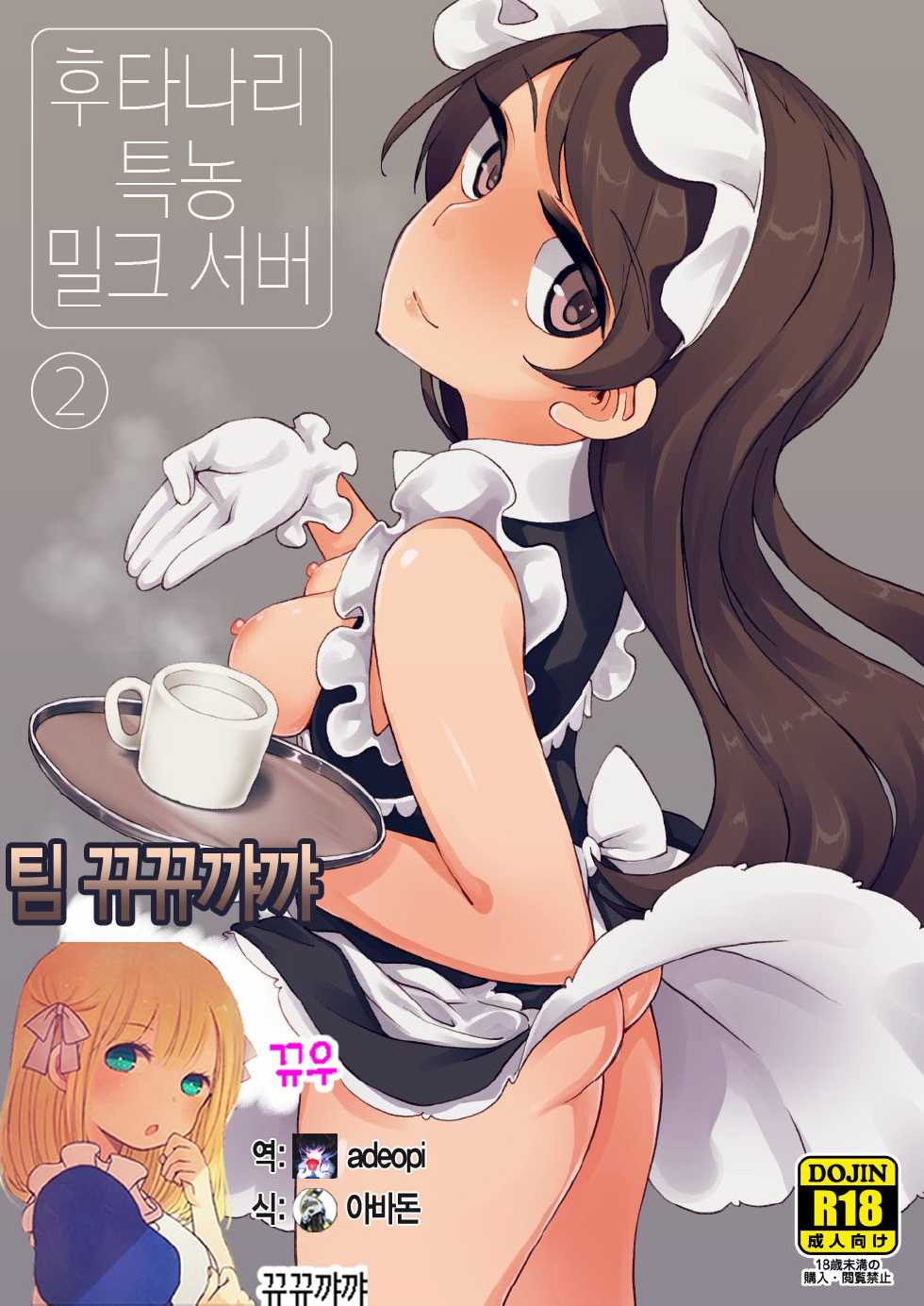[Root 12-hedron (Landolt Tamaki)] Futanari Tokunou Milk Server 2 [Korean] [뀨뀨꺄꺄] [Digital] - Page 1