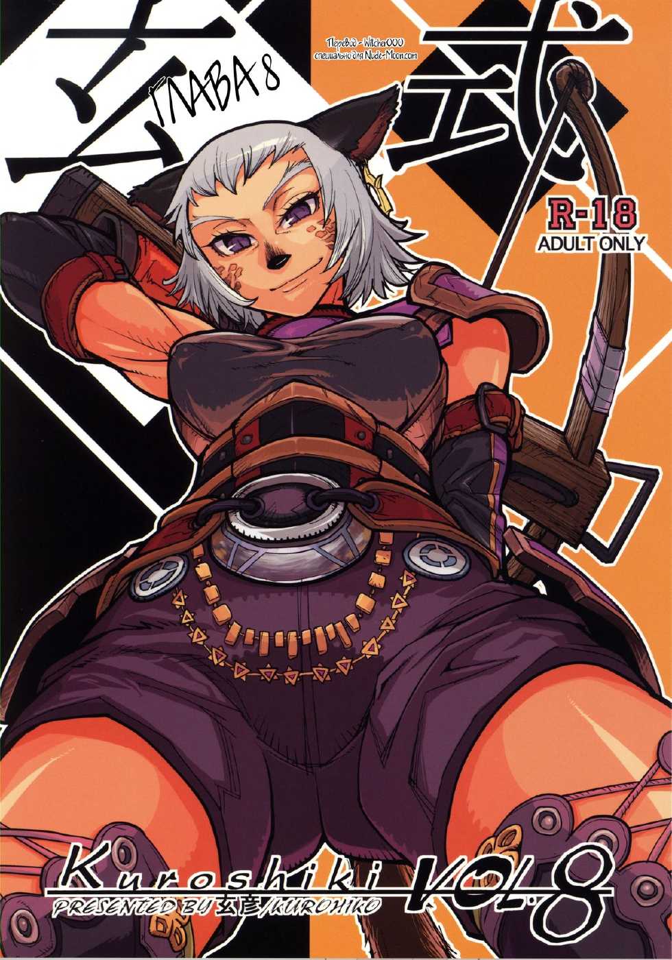 (C76) [Kuroshiki (Kurohiko)] Kuroshiki Vol. 8 (Final Fantasy XI) [Russian] [Witcher000] - Page 1