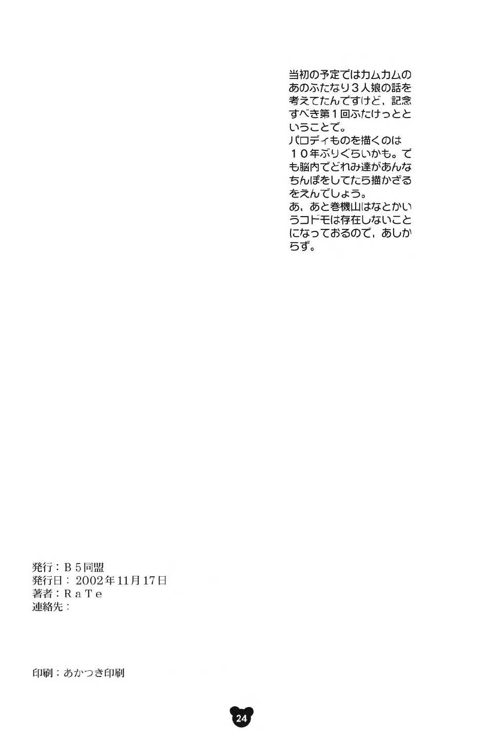 (Futaket) [B5 Doumei (RaTe)] Futamajo Doremi (Ojamajo Doremi) [English] [Risette] - Page 21