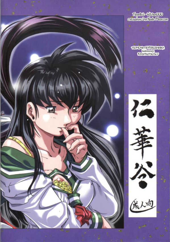 [Nika Tani] Naraku no Soko (Inuyasha) [Russian] [Witcher000] [Incomplete] - Page 20