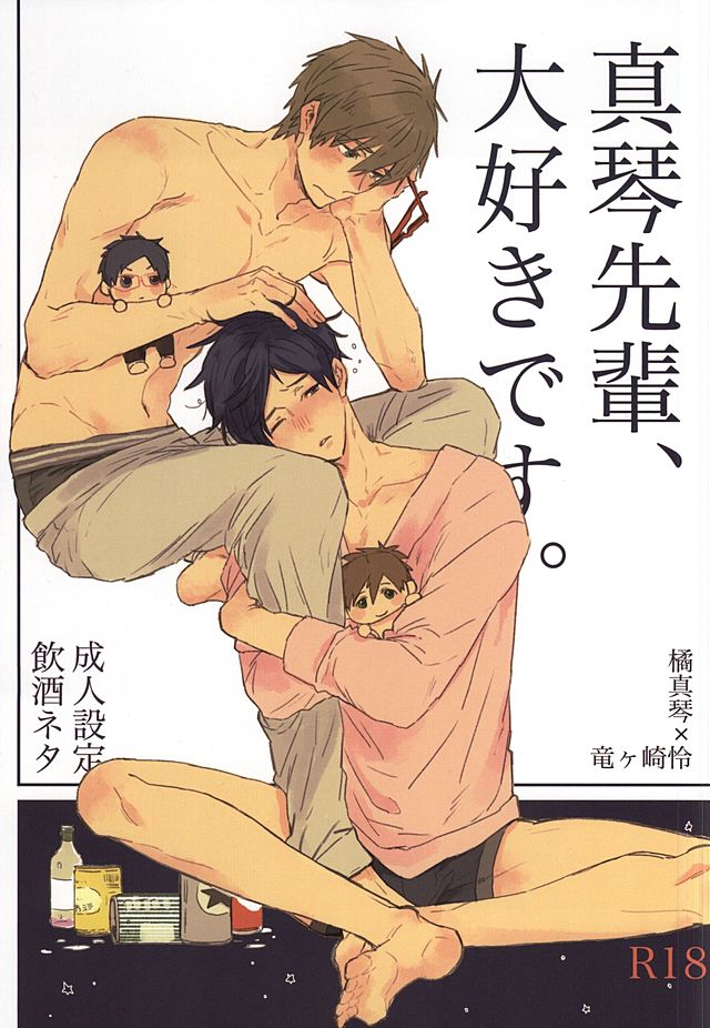 (HaruCC20) [ciao,baby (Miike)] Makoto-senpai, daisuki desu. (Free!) - Page 1