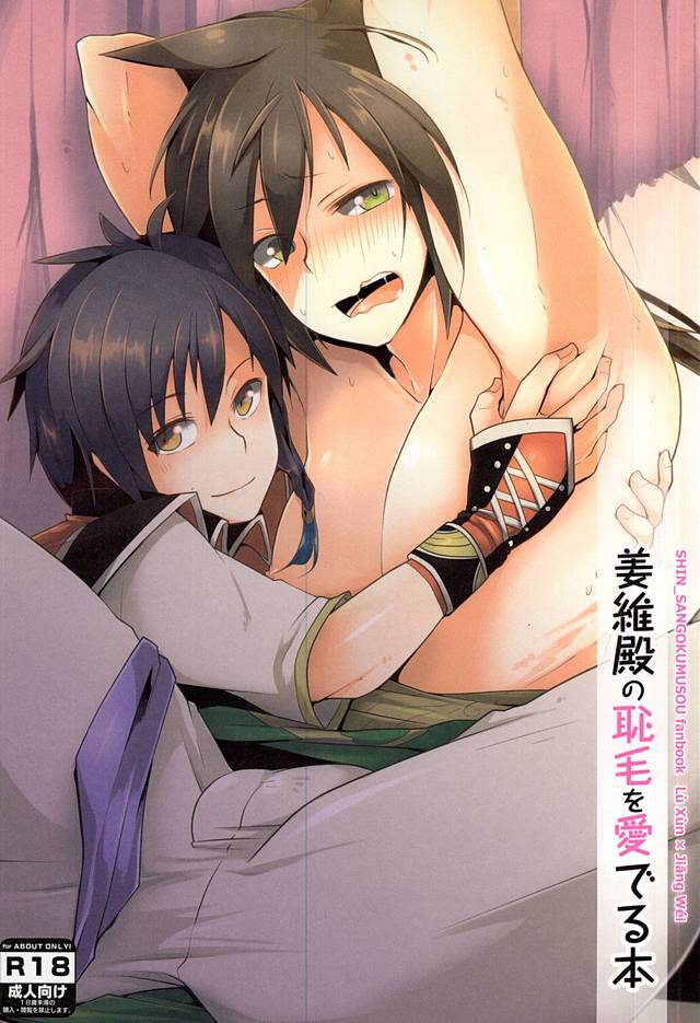 (Sanjuurokkei 5) [maguro. (Yukina)] Kyoui-dono no Chige o Mederu Hon (Dynasty Warriors) - Page 1